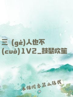 三個(gè)人也不錯(cuò)1V2