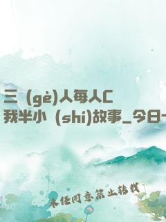 三個(gè)人每人C我半小時(shí)故事
