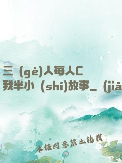三個(gè)人每人C我半小時(shí)故事