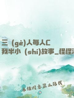 三個(gè)人每人C我半小時(shí)故事