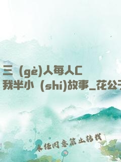 三個(gè)人每人C我半小時(shí)故事