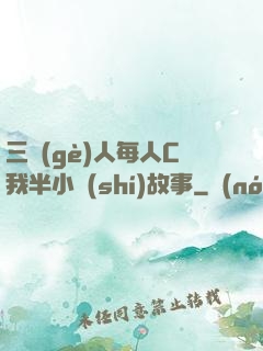 三個(gè)人每人C我半小時(shí)故事