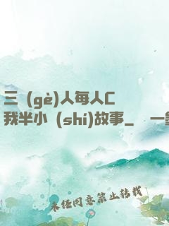 三個(gè)人每人C我半小時(shí)故事