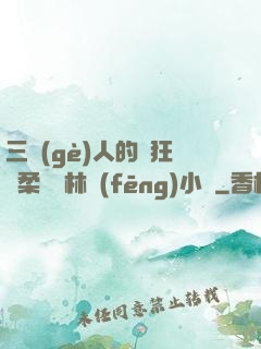 三個(gè)人的瘋狂蘇柔趙剛林風(fēng)小說