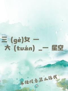 三個(gè)女兒一鍋燴大團(tuán)圓