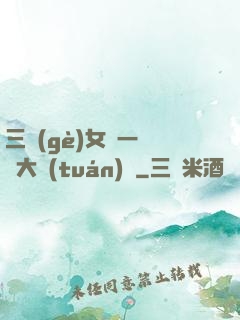 三個(gè)女兒一鍋燴大團(tuán)圓