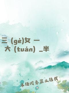 三個(gè)女兒一鍋燴大團(tuán)圓