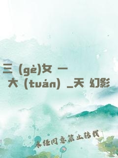 三個(gè)女兒一鍋燴大團(tuán)圓