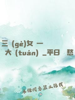 三個(gè)女兒一鍋燴大團(tuán)圓