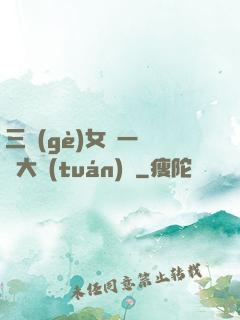 三個(gè)女兒一鍋燴大團(tuán)圓