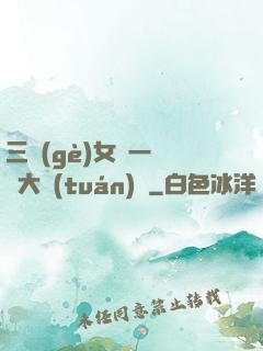 三個(gè)女兒一鍋燴大團(tuán)圓