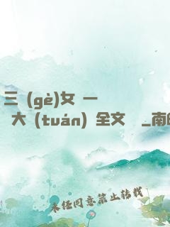 三個(gè)女兒一鍋燴大團(tuán)圓全文閱讀
