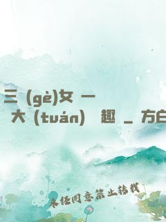 三個(gè)女兒一鍋燴大團(tuán)圓筆趣閣