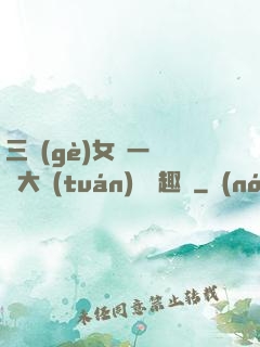 三個(gè)女兒一鍋燴大團(tuán)圓筆趣閣