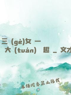 三個(gè)女兒一鍋燴大團(tuán)圓筆趣閣