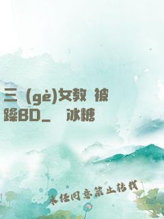 三個(gè)女教師被躁BD