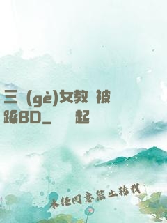 三個(gè)女教師被躁BD