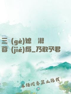 三個(gè)媳婦陳淑蓉結(jié)局