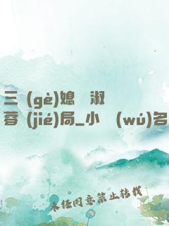 三個(gè)媳婦陳淑蓉結(jié)局