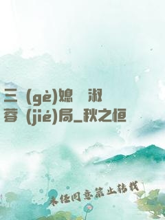 三個(gè)媳婦陳淑蓉結(jié)局