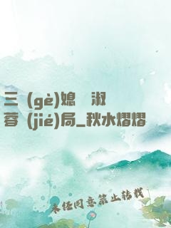 三個(gè)媳婦陳淑蓉結(jié)局