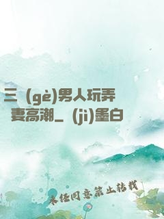 三個(gè)男人玩弄嬌妻高潮
