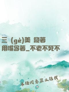 三個(gè)美婦跪著用嘴含著