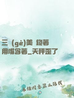 三個(gè)美婦跪著用嘴含著