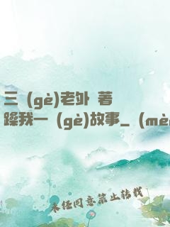 三個(gè)老外換著躁我一個(gè)故事