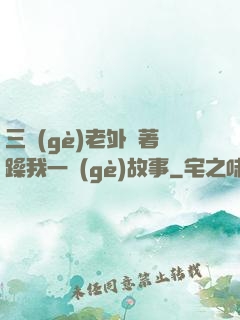 三個(gè)老外換著躁我一個(gè)故事