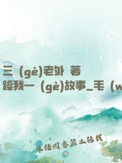 三個(gè)老外換著躁我一個(gè)故事