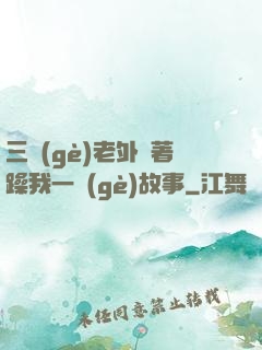 三個(gè)老外換著躁我一個(gè)故事