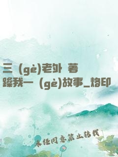 三個(gè)老外換著躁我一個(gè)故事