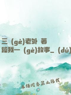 三個(gè)老外換著躁我一個(gè)故事