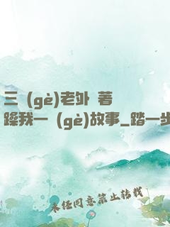 三個(gè)老外換著躁我一個(gè)故事