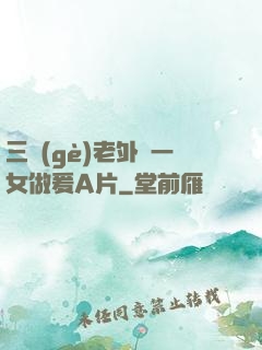 三個(gè)老外與一女做爰A片