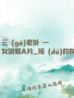 三個(gè)老外與一女做爰A片