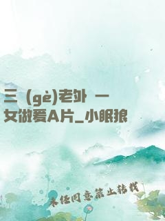 三個(gè)老外與一女做爰A片