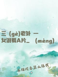 三個(gè)老外與一女做爰A片