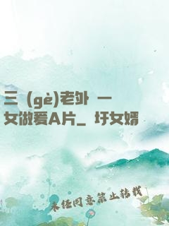 三個(gè)老外與一女做爰A片