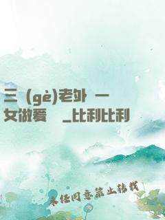 三個(gè)老外與一女做爰視頻