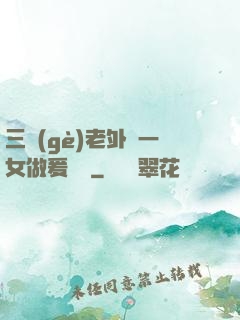 三個(gè)老外與一女做爰視頻
