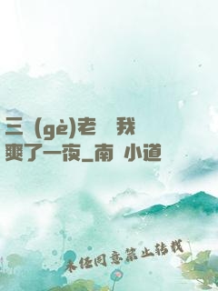 三個(gè)老師讓我爽了一夜