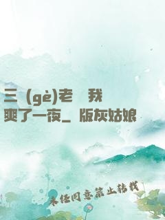 三個(gè)老師讓我爽了一夜