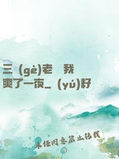 三個(gè)老師讓我爽了一夜