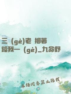 三個(gè)老頭捆著躁我一個(gè)