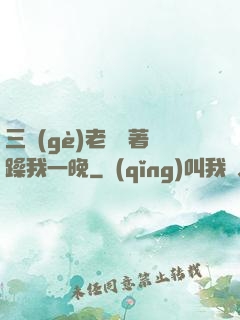三個(gè)老頭換著躁我一晚