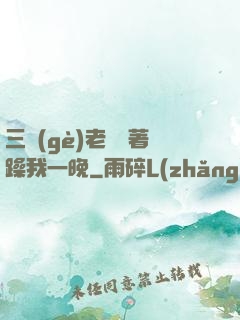 三個(gè)老頭換著躁我一晚