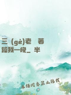 三個(gè)老頭換著躁我一晚