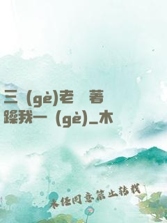 三個(gè)老頭擁著躁我一個(gè)